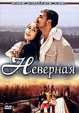 Неверная - постер фильма